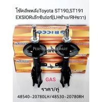 ราคา โช๊คอัพหลัง Toyota ST190 ST191 EXSIORเอ๊กซิเอ่อร์ Gasแก๊ส ราคา/คู่ แบรนด์Riccoนอกนำเข้า 48530-20780/48540-20780 (25858342952)