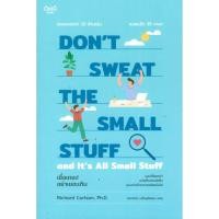 ราคา เชื่อเถอะ! อย่าเยอะเกิน DON’T SWEAT THE SMALL STUFF and It’s All Small Stuff by Richard Carlson, Ph.D. (26420732752)