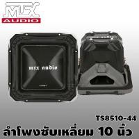 ราคา ราคาต่อคู่ ลำโพง ดอกลำโพง ลำโพงซับ ซับเหลี่ยม 10 นิ้ว เครื่องเสียงรถยนต์ MTX เครื่องเสียงMTX TS8510-44 สินค้าพร้อมจัดส่ง (8178218509)