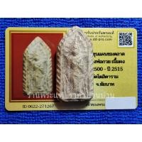 ราคา พระสมเด็จ พิมพ์ขุนแผนชมตลาด เนื้อผงผสมมวลสารผงวิเศษ หลวงพ่อกวย วัดโฆสิตาราม (บ้านแค) ปี 2500-2515 พร้อมบัตรรับรองพระแท้ (27223709064)