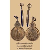 ราคา เหรียญหลวงปู่แหวนยืน วัดดอยแม่ปั๋ง รุ่นร่วมใจ ปี 2518 เนื้อทองแดง (24328524283)