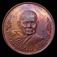 ราคา หลวงปู่แหวน เหรียญโภคทรัพย์ สร้างปี2520 หลวงปู่แหวน สุจิณฺโณ วัดดอยแม่ปั๋ง อ.พร้าว จ.เชียงใหม่ (14062744106)