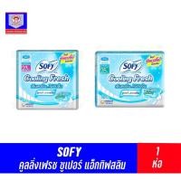 ราคา โซฟี ผ้าอนามัย คูลลิ่งเฟรช ซูเปอร์แอ็กทิฟสลิม *ห่อเดี่ยว* (16766005377)