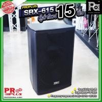 ราคา PRO PLUS SRX-615 ตู้ลำโพงไม้ ขนาด 15 นิ้ว 625 วัตต์ 8 โอม PROPLUS SRX 615 ตะแกรงเหล็ก Loud Speaker (18687587098)