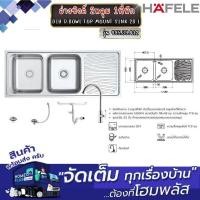 ราคา HAFELE อ่างซิงค์ 2หลุม 1ที่พัก DIY D.BOWL TOP MOUNT SINK 2B L 495.39.412 (27782968384)