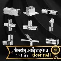 ราคา พร้อมส่งด่วน ข้อต่อเหล็กกล่อง 1X1 นิ้ว ข้อต่อสแตนเลส201 ข้อต่อDIY ใช้กับเหล็กกล่อง 25 มม. (42005393247)
