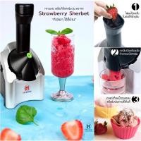 ราคา HW - Hi Sonic เครื่องทำไอศครีมผลไม้แช่แข็ง รุ่น HS-I01 (28464619999)