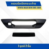 ราคา ครอบมือเปิดกระบะท้าย รถกระบะ Toyota Hilux Revo โตโยต้า รีโว่ ปี 2015-2020 รุ่น มีกล้อง สีดำด้าน 1 ชุด 2 ชิ้น (26127356123)