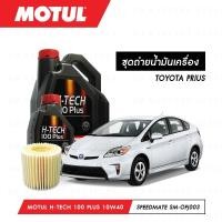 ราคา น้ำมันเครื่อง รถยนต์ โตโยต้า พรีอุส TOYOTA PRIUS Motul H-Tech 100 Plus 10W40 สังเคราะห์แท้ 100% 5ลิตร + กรอง 1ลูก (6442942150)