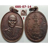 ราคา เลือกองค์ที่ชอบ เหรียญหลวงปู่แร่ วัดเชิดสำราญ จ.ชลบุรี ปี 2537 เนื้อทองแดง (44118823341)