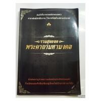 ราคา รวมสุดยอดพระคาถามหามงคล / ปี 2557 (26330526643)