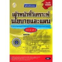 ราคา หนังสือ คู่มือสอบเจ้าหน้าที่วิเคราะห์นโยบายและแผ สนพ.เดอะเบสเซ็นเตอร์ หนังสือคู่มือเรียน คู่มือเตรียมสอบ (18061345163)