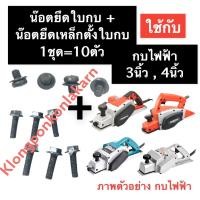 ราคา น๊อตยึดใบกบ + น๊อตยึดเหล็กตั้งใบกบ กบไฟฟ้า 3นิ้ว 1100 1600 MT110X MT190 MT192 น๊อตยึดฝาปะกับใบกบ น๊อต#9 อะไหล่กบไฟฟ้า (21014307349)