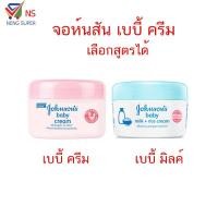 ราคา NS Johnsons จอห์นสัน เบบี้ ครีม เลือกสูตรได้ 100 กรัม (1569034983)