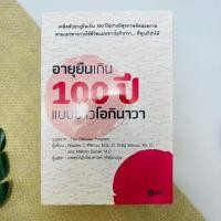 ราคา หนังสือ อายุยืนเกิน 100 ปี แบบชาวโอกินาวา #มือสองไม่เหมาะสะสม (10638348409)