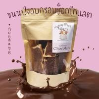 ราคา ขนมปังกรอบรสช็อกโกแลต ขนาด84กรัม หวาน หอม กรุบกรอบ อร่อย (21674058410)