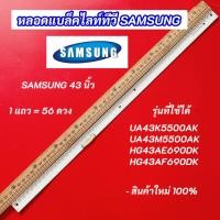 ราคา หลอดไฟ LED SAMSUNG 43 นิ้ว รุ่นที่ใช้ได้ UA43K5500AK UA43M5500AK HG43AE690DK HG43AF690DK 1แถว 56LED อะไหล่ทีวี (40760434146)