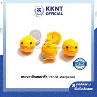 ราคา KKNT | กบเหลาดินสอ ที่เหลาดินสอ ลูกเจี๊ยบสีเหลือง กบเหลาดินสอน่ารัก Pencil sharpener (1 ชิ้น) (3950341158)