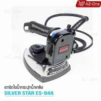ราคา SILVER STAR เตารีดไอน้ำอุตสาหกรรม ขนาดหน้ากว้าง138MM รุ่น ES-94AL (1300W) (3963429596)