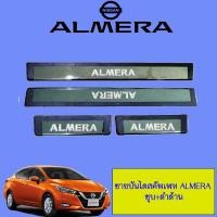 ราคา ชายบันได สคัพเพท Nissan Almera ชุบ+ดำด้าน 2011-2019 (4230368877)