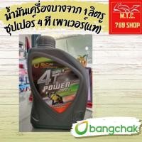 ราคา น้ำมันเครื่องบางจาก ซุปเปอร์ 4 ที เพาเวอร์ (ของแท้) 1ลิตร ต่อ 1 กระป๋อง (24401201076)