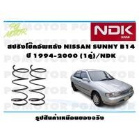 ราคา สปริงโช๊คอัพหลัง NISSAN SUNNY B14 ปี 1994-2000 (1คู่)/NDK (18053981959)