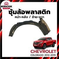 ราคา ซุ้มล้อ พลาสติก เชฟโรเลต โคโลราโด ปี 2012-2019 [แท้] CHEVROLET COLORADO 2012-2019 (29167047798)