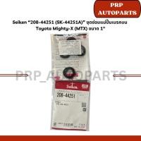 ราคา Seiken “208-44251 (SK-44251A)” ชุดซ่อมแม่ปั๊มเบรคบน Toyota Mighty-X (MTX) ขนาด 1" (54100527023)