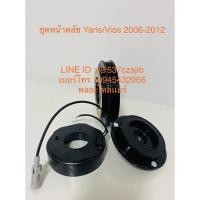 ราคา ชุดหน้าคลัขYaris/Vios2006-2012 (8855110507)