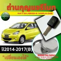 ราคา ถ่านกุญแจรีโมทMitsubishi mirage(B)ปี 2014-2017 (40802119184)