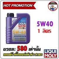 ราคา Liqui Moly Leichtlauf High Tech 5W-40 1L (15545938268)
