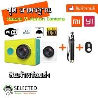 ราคา Xiaomi Yi Action Camera ชุดมาตรฐาน Yi Cam สุดคุ้ม YiCam (198274924)