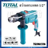 ราคา TOTAL สว่านไฟฟ้า สว่านกระแทก 12 (13mm) 650W รุ่น TG1061336 เจาะเหล็ก เจาะไม้ เจาะปูน คิวซี (25426504701)