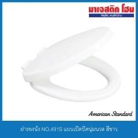 ราคา American Standard TF-491000S-WT ฝารองนั่งแบบ Soft Close รุ่น NO.491S (5564835002)
