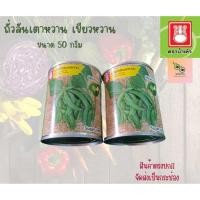 ราคา เมล็ดถั่วลันเตาหวาน เขียวหวาน ขนาด 50 กรัม (25169944219)