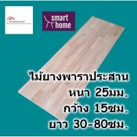 ราคา SMART HOME แผ่นไม้ยางพาราประสาน หนา 25มม กว้าง 15ซม. ยาวตั้งแต่ 30-80ซม. ใช้ทำ ชั้นวางของ - พาราประสาน ไม้ยางพารา ไม้อัด (20472342301)