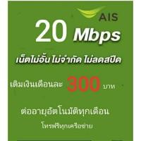 ราคา ซิมเน็ตAIS15mbpsไม่ลดสปีดไม่จำกัดgb (40758252895)