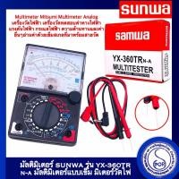 ราคา SUNWA YX-360TR E-B มัลติมิเตอร์เข็ม มีเสียง มีไฟ เกรด AAA มัลติมิเตอร์เข็ม มิเตอร์วัดไฟ (20669966240)