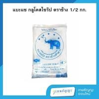 ราคา แบะแซ กลูโคสไซรัป ตราช้าง 5 ดาว 500 กรัม (28223445659)