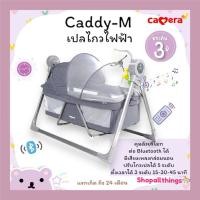 ราคา (ประกัน3ปี) CAMERA เปลไกวไฟฟ้า Caddy-M มอเตอร์ไฟฟ้า ควบคุมด้วยรีโมทมีเสียงเพลง ปรับได้ 5 ระดับ (28107734683)