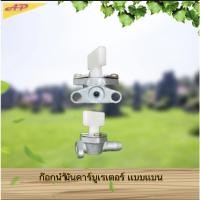 ราคา ก็อกน้ำมัน คาร์บูเรเตอร์ แบบแบน ก็อกน้ำมันเครื่องตัดหญ้า (15365897356)