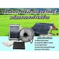 ราคา SolarSystem ชุดนอนนาไฟโซล่าเซลล์อเนกประสงค์ พร้อมพัดลมโซล่าเซลล์ เเผงโซล่าเซลล์ หลอดไฟ (7249181167)