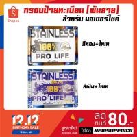 ราคา กรอบป้ายทะเบียน ป้ายทะเบียน สแตนเลส 100% พันลาย (สีทอง+ไทเท, สีเงิน+ไทเท) (4605953258)