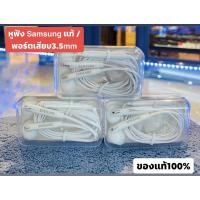 ราคา หูฟัง Samsung แท้ /พอร์ตเสียบ3.5mm (รุ่นหูฟังแจ็คเสียบเป็นแจ็ค 3.5mm ) (13981279655)