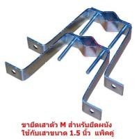 ราคา ขายึดเสาตัว M สำหรับยึดผนัง ใช้กับเสาขนาด 1.5 นิ้ว สำหรับต่อ เสาอากาศ ทีวีดิจิตอล หรือ จานดาวเทียม ขนาดเล็ก แพ็ค 1 คู่ (2262276158)