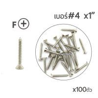 ราคา สกรูเกลียวปล่อย หัวเตเปอร์ สกรูเกลียวเหล็ก หัวเรียบ (หัวเตเปอร์-F) เบอร์#4 ยาว 1"นิ้ว บรรจุจำนวน 100ตัว (2739500124)