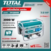 ราคา TOTAL เครื่องปั่นไฟ เบนซิน รุ่น TP130005 เครื่องยนต์ 4 จังหวะ 7 แรง 3000วัตต์ (ดึงสตาร์ท) เครื่องกำเนิดไฟ ปั่นไฟ (20254881752)