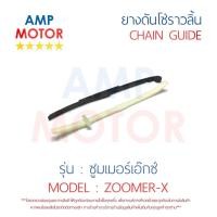 ราคา ยางดันโซ่ราวลิ้น สะพานรองโซ่ราวลิ้น ซูมเมอร์เอ๊กซ์ ZOOMER X คู่ HONDA - TENSIONER GUIDE CAMSHAFT CHAIN ZOOMER X (15518530513)