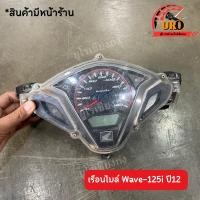 ราคา เรือนไมล์ Click125i (12) มือสองของแท้ ถอดออกจากตัวรถ (20390007528)