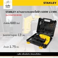 ราคา STANLEY สว่านเจาะกระแทกไฟฟ้า 600W 13 MM รุ่น SDH600KV-B1 (28909206524)